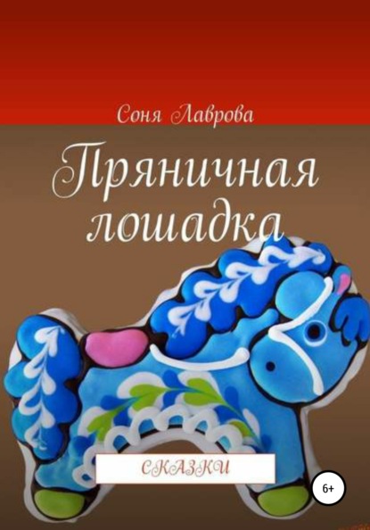 Пряничная лошадка - Соня Лаврова