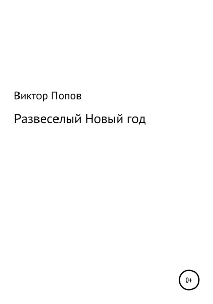 Развеселый Новый год - Виктор Николаевич Попов