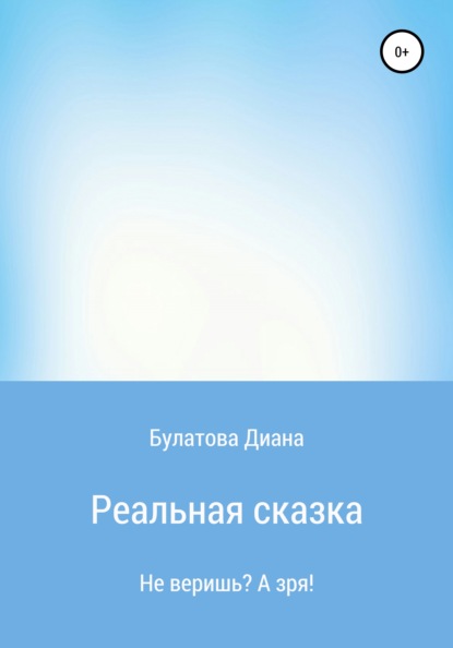 Реальная сказка — Диана Алексеевна Булатова