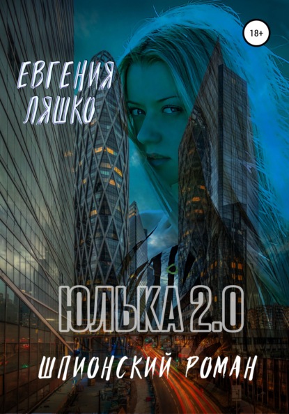 Юлька 2.0 — Евгения Ляшко