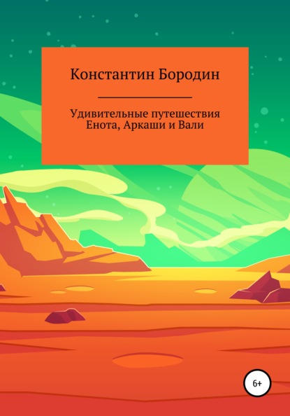 Удивительные путешествия Енота, Аркаши и Вали — Константин Бородин