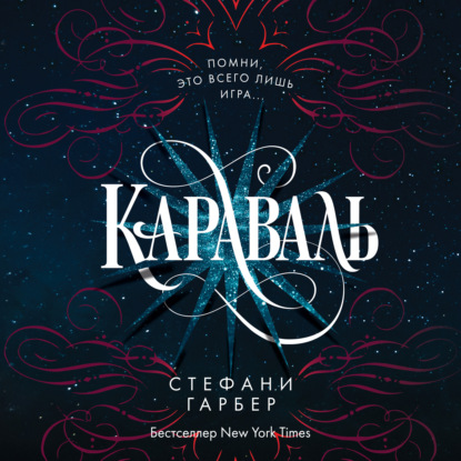 Караваль - Стефани Гарбер