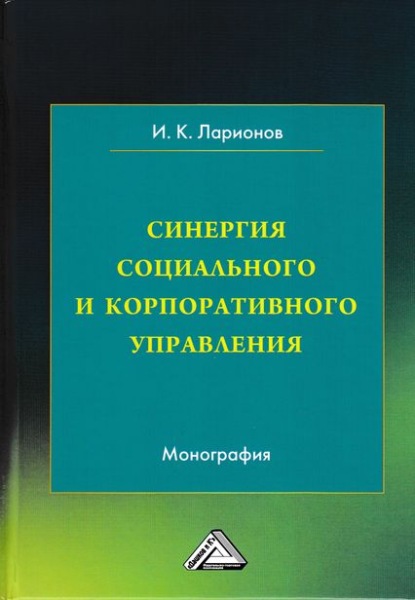 Синергия социального и корпоративного управления - Игорь Ларионов