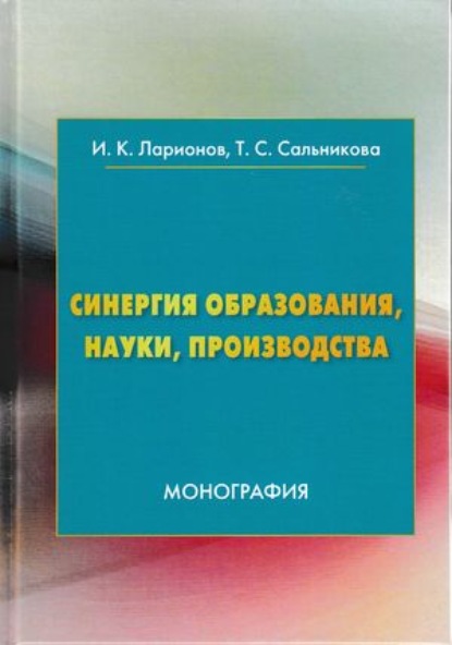 Синергия образования, науки, производства - Игорь Ларионов