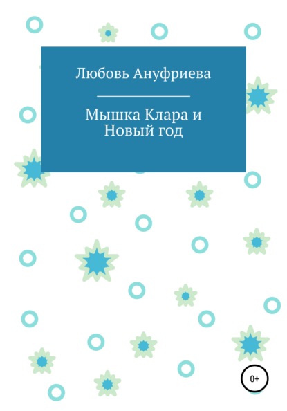 Мышка Клара и Новый год — Любовь Андреевна Ануфриева