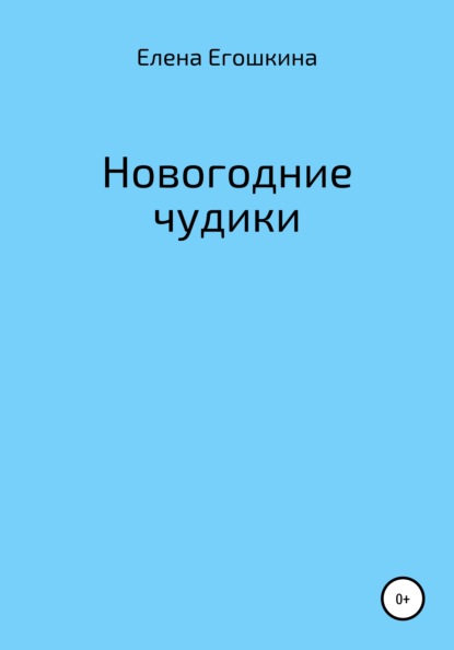 Новогодние чудики — Елена Михайловна Егошкина