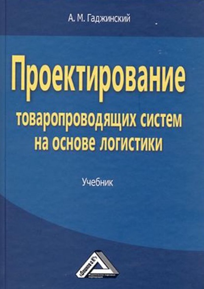 Проектирование товаропроводящих систем на основе логистики — А. М. Гаджинский