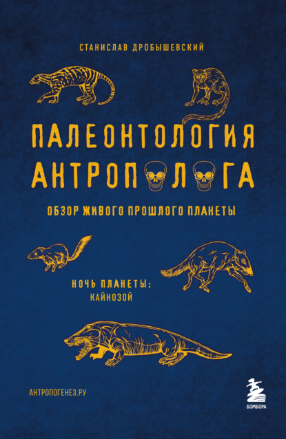 Палеонтология антрополога. Том 3. Кайнозой - Станислав Дробышевский