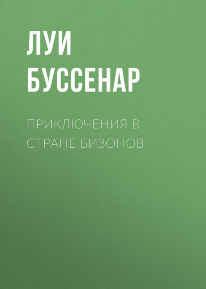 Приключения в стране бизонов — Луи Буссенар