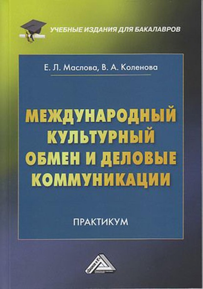 Международный культурный обмен и деловые коммуникации - Е. Л. Маслова