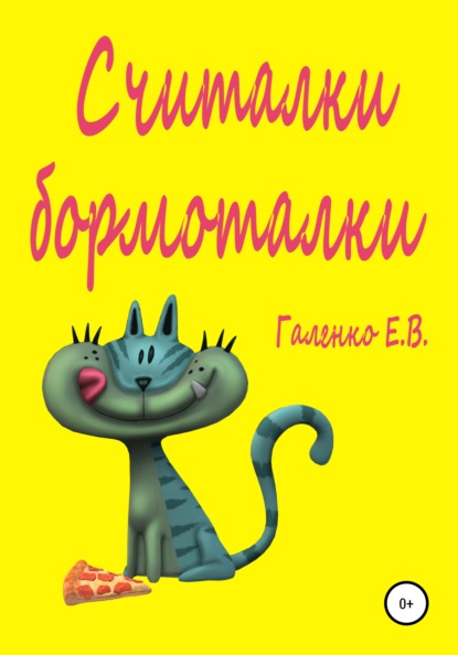 Считалки бормоталки — Елена Вильоржевна Галенко