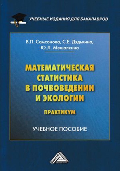 Математическая статистика в почвоведении и экологии. Практикум — Ю. Л. Мешалкина