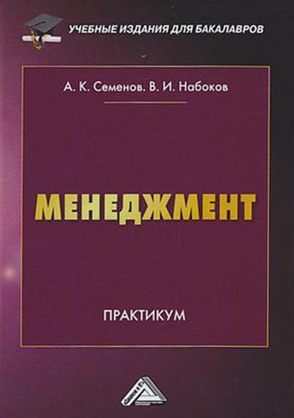 Менеджмент. Практикум для бакалавров - А. К. Семенов