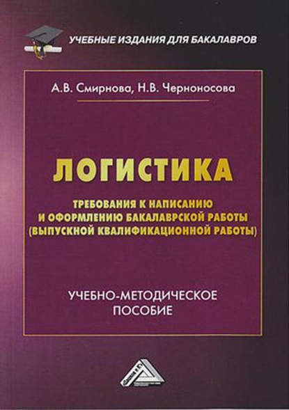 Логистика. Требования к написанию и оформлению бакалаврской работы (выпускной квалификационной работы) - А. В. Смирнова