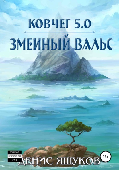 Ковчег 5.0. Змеиный вальс - Денис Сергеевич Яшуков