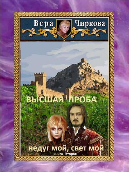 Высшая проба. Недуг мой, свет мой - Вера Чиркова