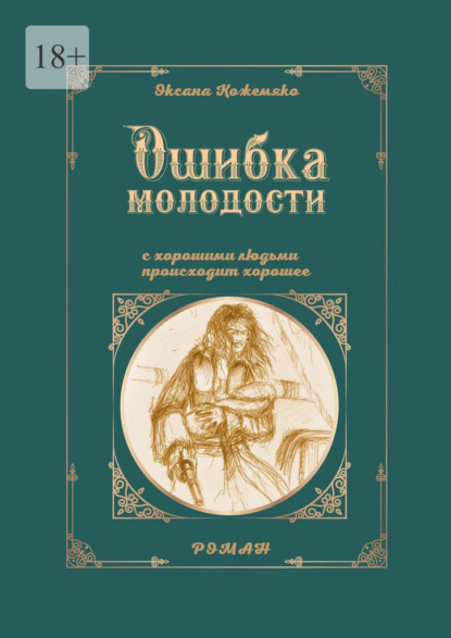 Ошибка молодости. С хорошими людьми происходит хорошее. Роман - Оксана Кожемяко