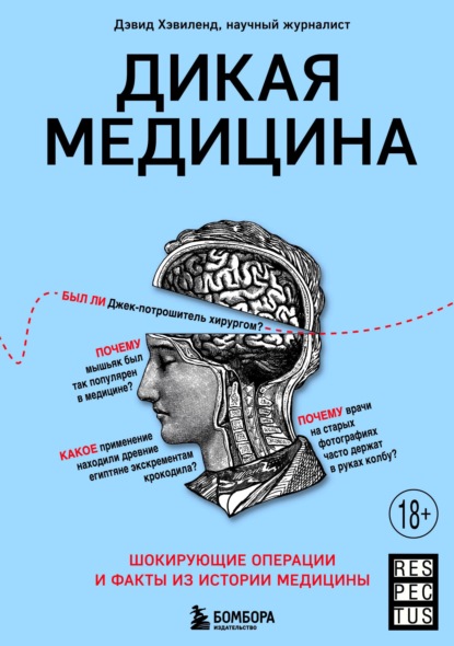 Дикая медицина. Шокирующие операции и факты из истории медицины — Дэвид Хэвиленд