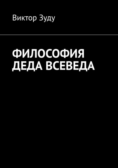 Философия деда Всеведа — Виктор Зуду