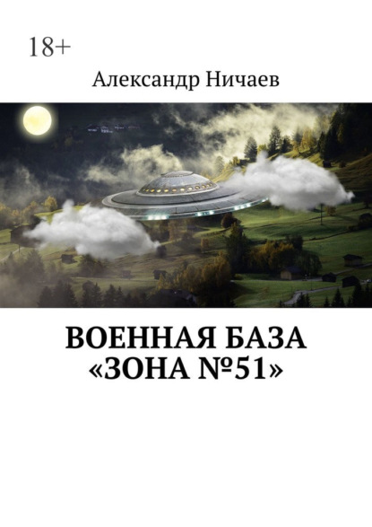 Военная база «Зона №51» - Александр Ничаев