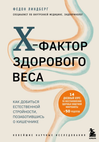 X-фактор здорового веса. Как добиться естественной стройности, позаботившись о кишечнике — Федон Линдберг