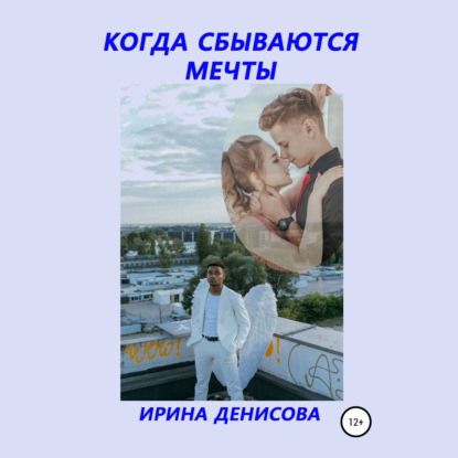 Когда сбываются мечты - Ирина Денисова