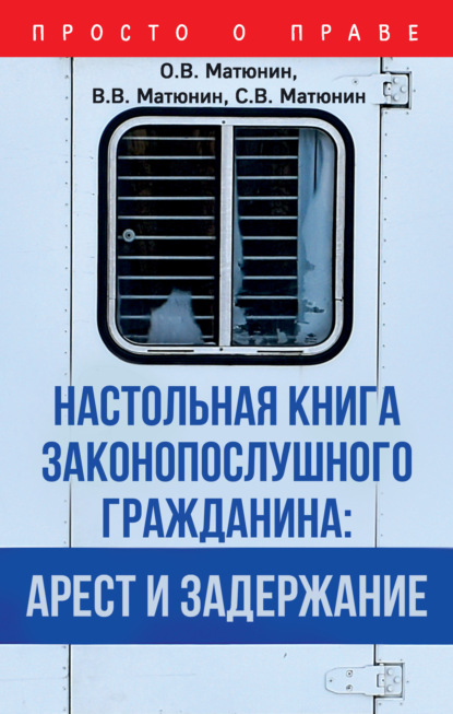 Настольная книга законопослушного гражданина: арест и задержание — О. В. Матюнин