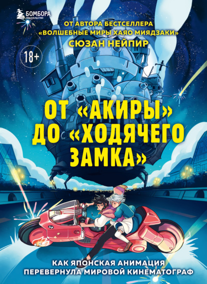 От «Акиры» до «Ходячего замка». Как японская анимация перевернула мировой кинематограф - Сюзан Нейпир