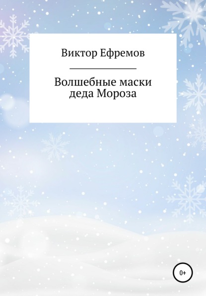 Волшебные маски деда Мороза — Виктор Александрович Ефремов