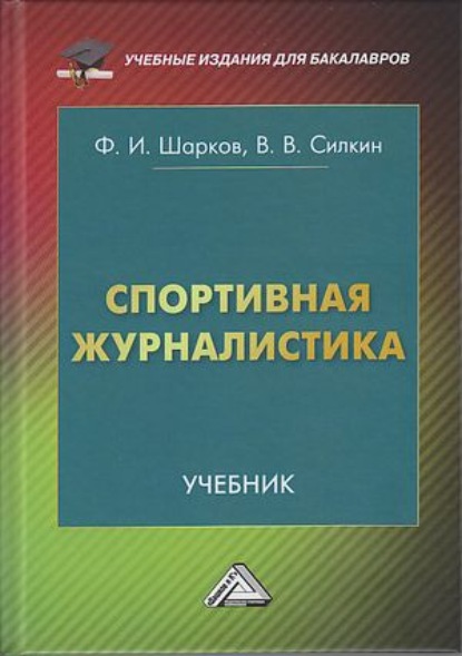 Спортивная журналистика — Ф. И. Шарков