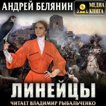 Линейцы - Андрей Белянин