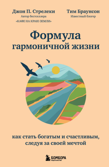 Формула гармоничной жизни. Как стать богатым и счастливым, следуя за своей мечтой — Джон П. Стрелеки