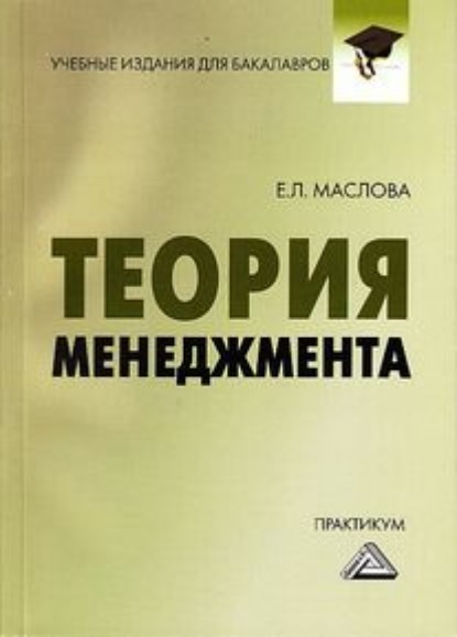 Теория менеджмента. Практикум для бакалавров — Е. Л. Маслова