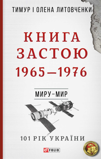 Книга Застою. 1965–1976 — Тимур Литовченко