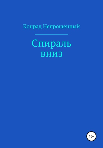 Спираль вниз — Конрад Непрощенный