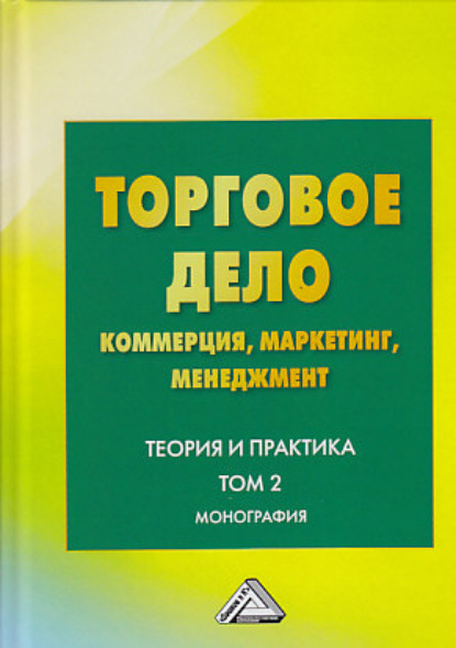 Торговое дело. Коммерция, маркетинг, менеджмент. Теория и практика. Том 2 - Коллектив авторов