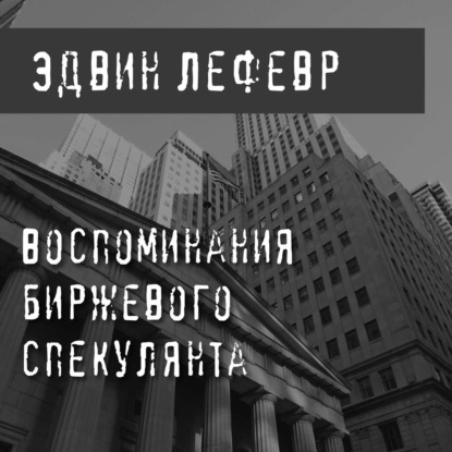 Воспоминания биржевого спекулянта — Эдвин Лефевр