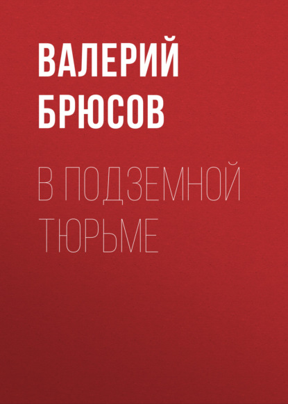 В подземной тюрьме - Валерий Брюсов