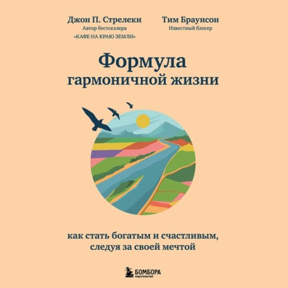 Формула гармоничной жизни. Как стать богатым и счастливым, следуя за своей мечтой - Джон П. Стрелеки