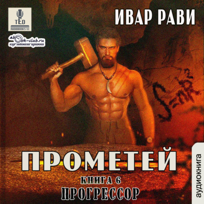 Прогрессор - Ивар Рави