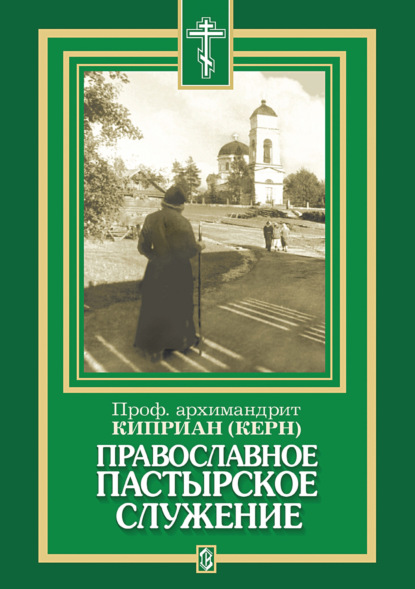 Православное пастырское служение - архимандрит Киприан (Керн)