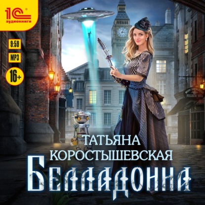 Белладонна — Татьяна Коростышевская