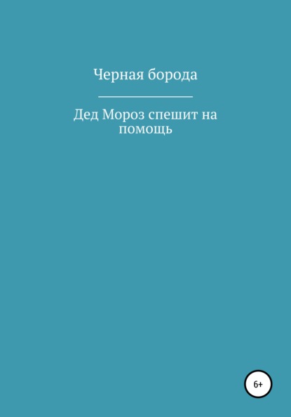 Дед Мороз спешит на помощь — Черная Борода