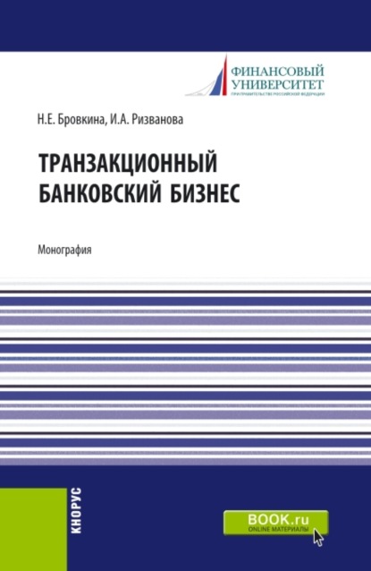 Транзакционный банковский бизнес. (Аспирантура, Бакалавриат, Магистратура). Монография. - Наталья Евгеньевна Бровкина