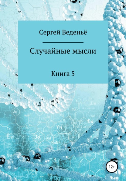 Случайные мысли. Книга 5 — Сергей Веденьё