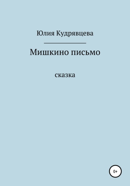 Мишкино письмо - Юлия Кудрявцева