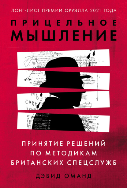 Прицельное мышление. Принятие решений по методикам британских спецслужб — Дэвид Оманд