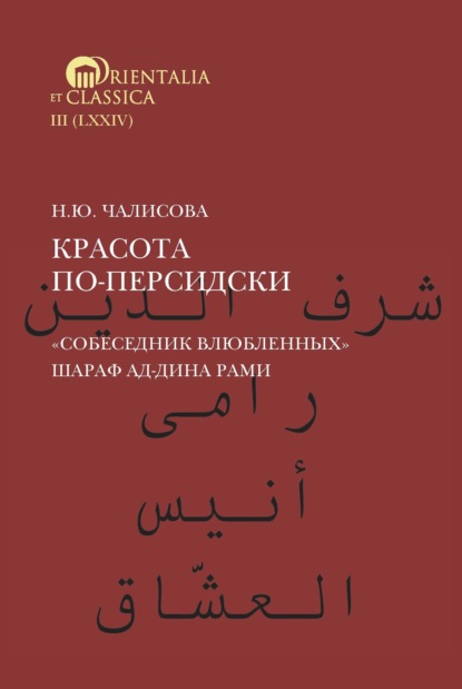 Красота по-персидски. «Собеседник влюбленных» Шараф ад-Дина Рами - Н. Ю. Чалисова