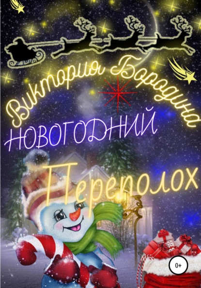 Новогодний Переполох — Виктория Бородина