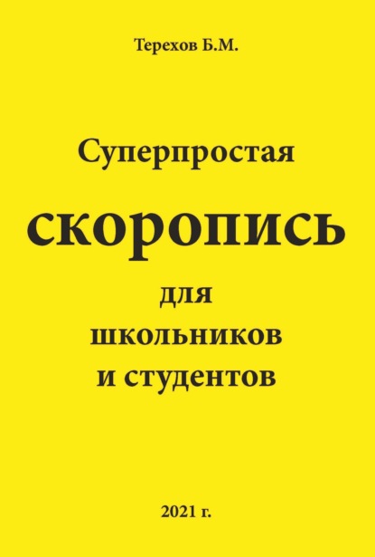 Суперпростая скоропись для школьников и студентов — Борис Терехов